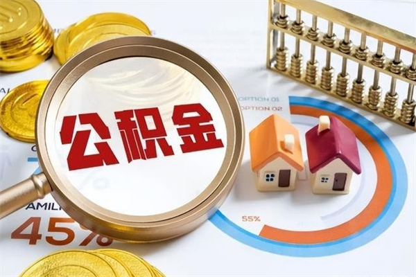 瑞安如何取出公积金（2020怎么取公积金）