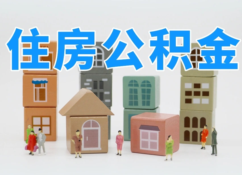 瑞安怎么提封存的公积金（提取封存公积金流程）