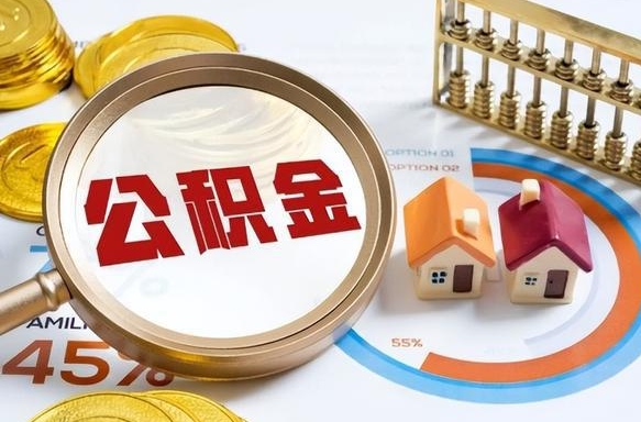 瑞安个人公积金帮提条件（公积金提取代办流程）