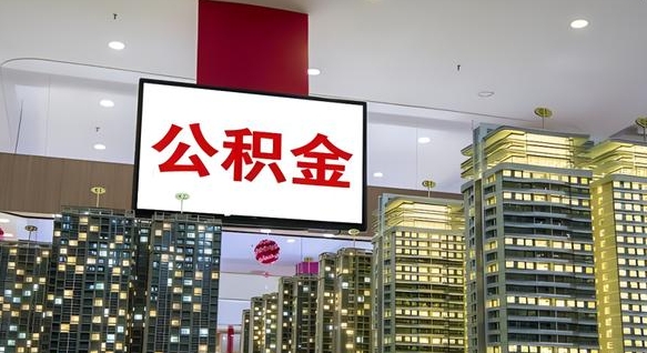 瑞安离职封存了个人公积金怎么提（离职封存的公积金）